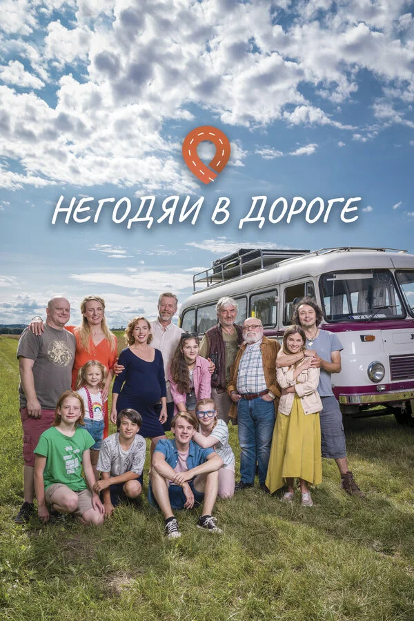 Негодяи в дороге 2022 смотреть онлайн бесплатно